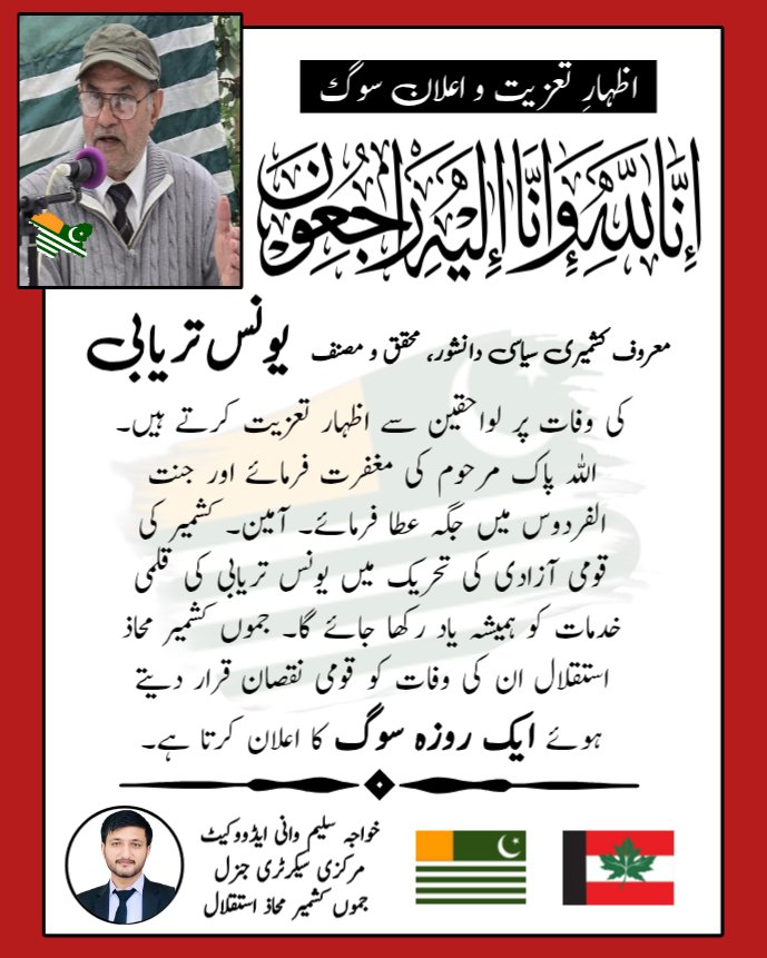 میرپور/ڈڈیال
یونس تریابی کی وفات قومی نقصان، جموں کشمیر محاذ استقلال کا ایک روزہ سوگ کا اعلان۔۔۔۔
#JKMI🚩