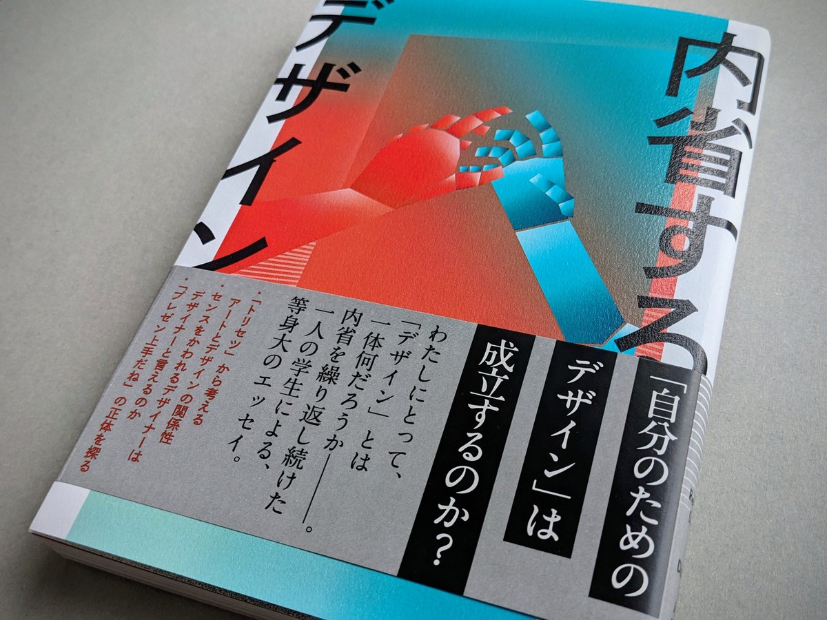 「付けられたあだ名はクリエイティブモンスター。今は夢とかあるんだよ」

土曜日に京都芸術大学の卒展にてSさん著書の『内省するデザイン』を購入。書いてることも、出版することもスゴいけど、装丁もなの…　表紙カバーを外すしても拘りがあった🫸🫷
完成度高い✨️
#読書好きな人と繋がりたい
#読書