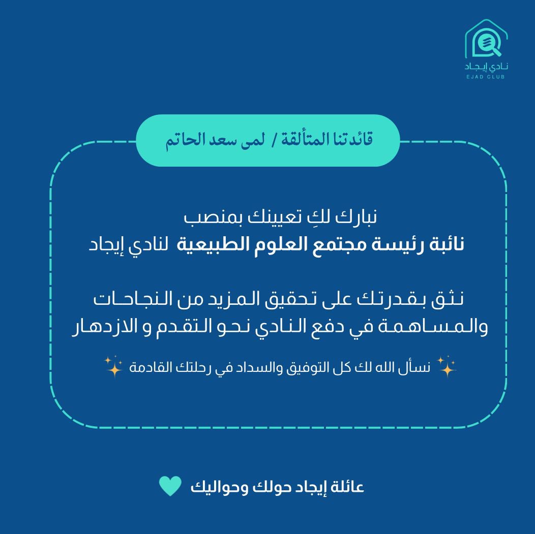 lamaalhatam's tweet photo. فخورة جدًا بتعييني نائبة قائدة مجتمع العلوم الطبيعية ✨

متشوقة جدًا لإنطلاق المجتمع نحو تحقيق المزيد من النجاحات والإنجازات 🚀

نسعى معًا لمرحلة جديدة في مجتمع العلوم الطبيعية أكثر تأثيرًا وتميزًا 🌟
والقادم أجمل مع صرح التمكين ( إيـجـاد ) 🩵 https://t.co/OKLOupCuCI