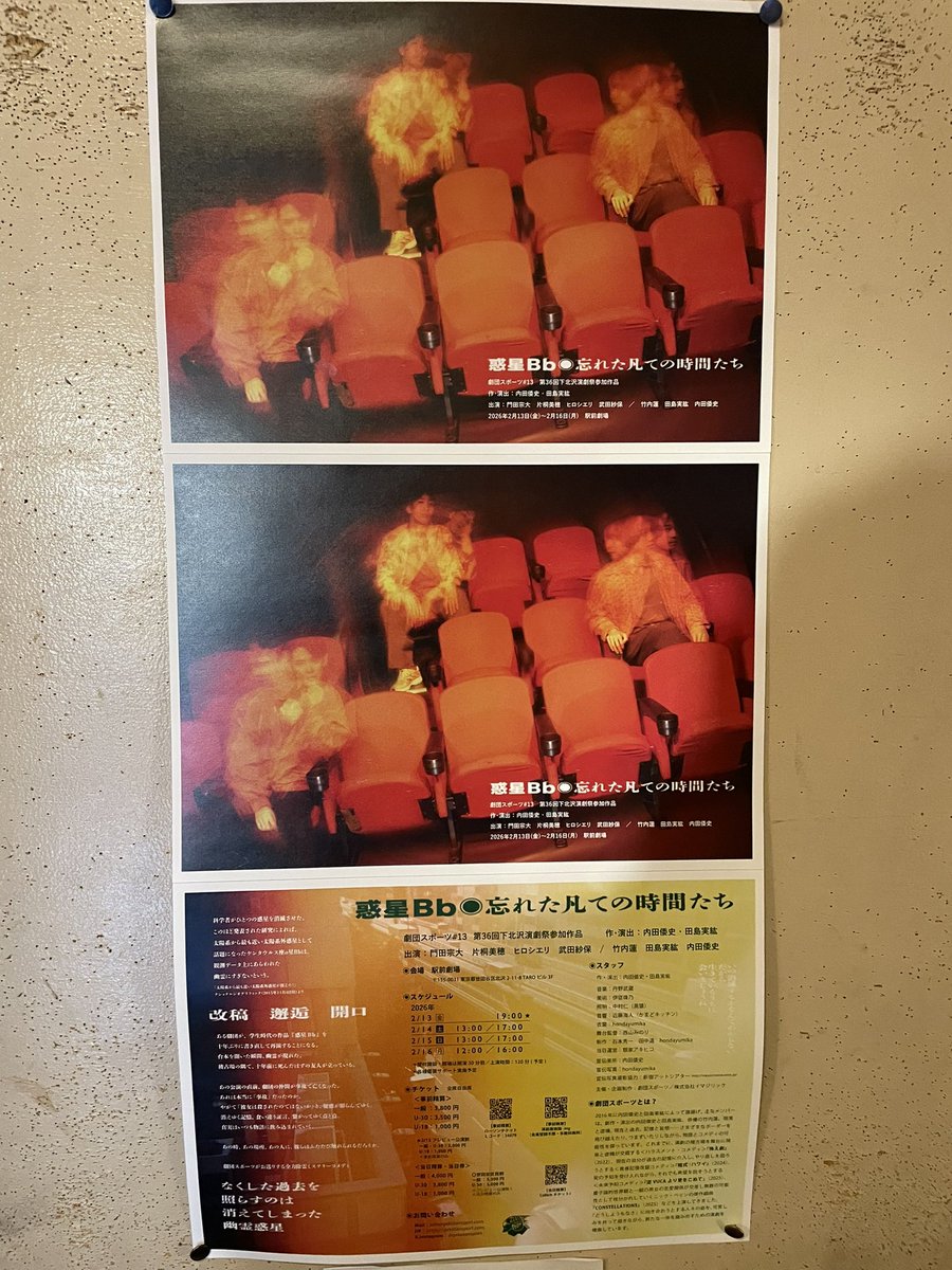劇団スポーツ『惑星Bb ◉忘れた凡ての時間たち』駅前劇場
2012年報告されたその場所に惑星は存在していない。で脚本「惑星Bb」も完成実在しているのかいないのか、ふわっとした会話の上に流れる、記録に残らないそんな時間のほうが大事に思えることもある