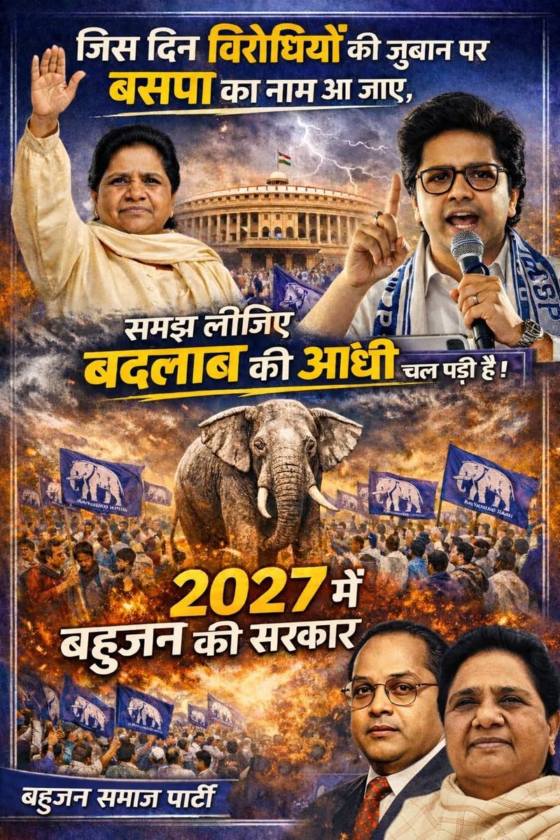 अब वक्त आ गया है बदलाव का, अब वक्त आ गया है बहन जी का। यूपी 2027 में समानता चुन लेगा। #behanji_is_best #बहनजी_का_संदेश #बहन_जी_आ_रही_हैं