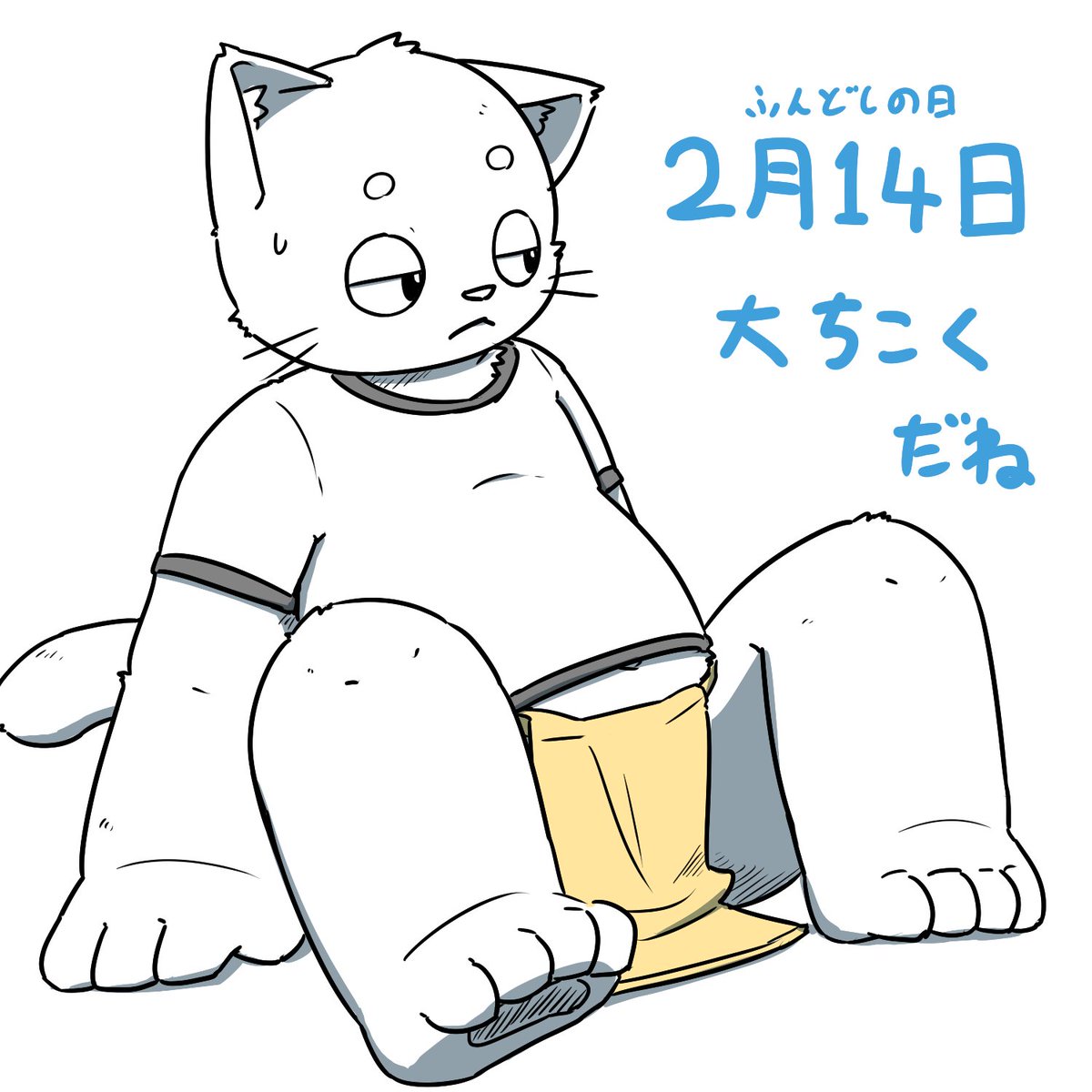 ukiwa2's tweet image. Tシャツにふんどしってなんかこう、違和感がいいよね #ふんどしの日