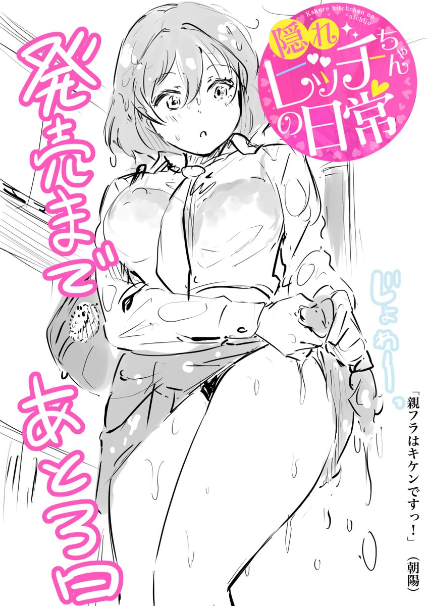 宏式の最新単行本
『隠れビッチちゃんの日常(BAVEL COMICS)』
発売まであと3日❗️📢❗️
現在予約受付中です🤗
https://t.co/VsNTiWoiU4 