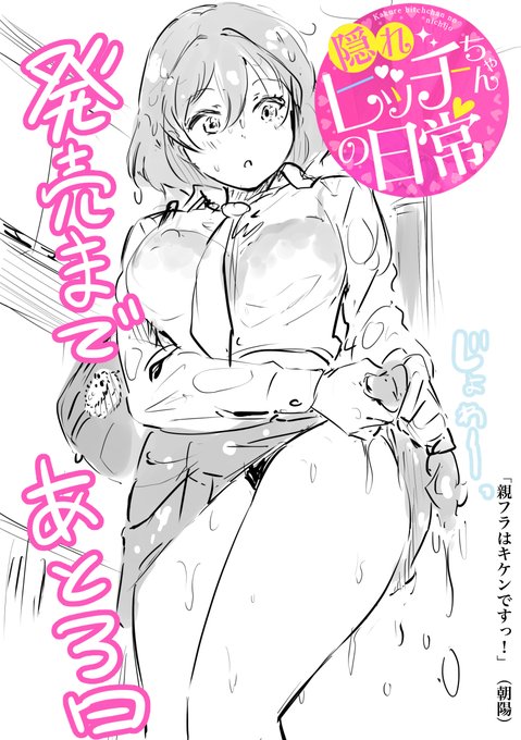 宏式の最新単行本
『隠れビッチちゃんの日常(BAVEL COMICS)』
発売まであと3日❗️📢❗️
現在予約受付中です🤗
https://t.co/VsNTiWoiU4 