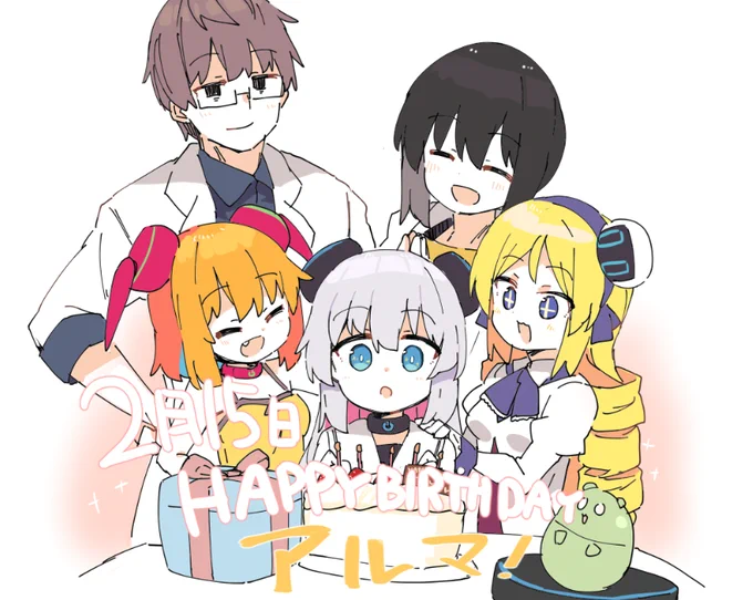 2月15日はアルマの誕生日!! 去年はアニメもがんばったね!! #アルマちゃん