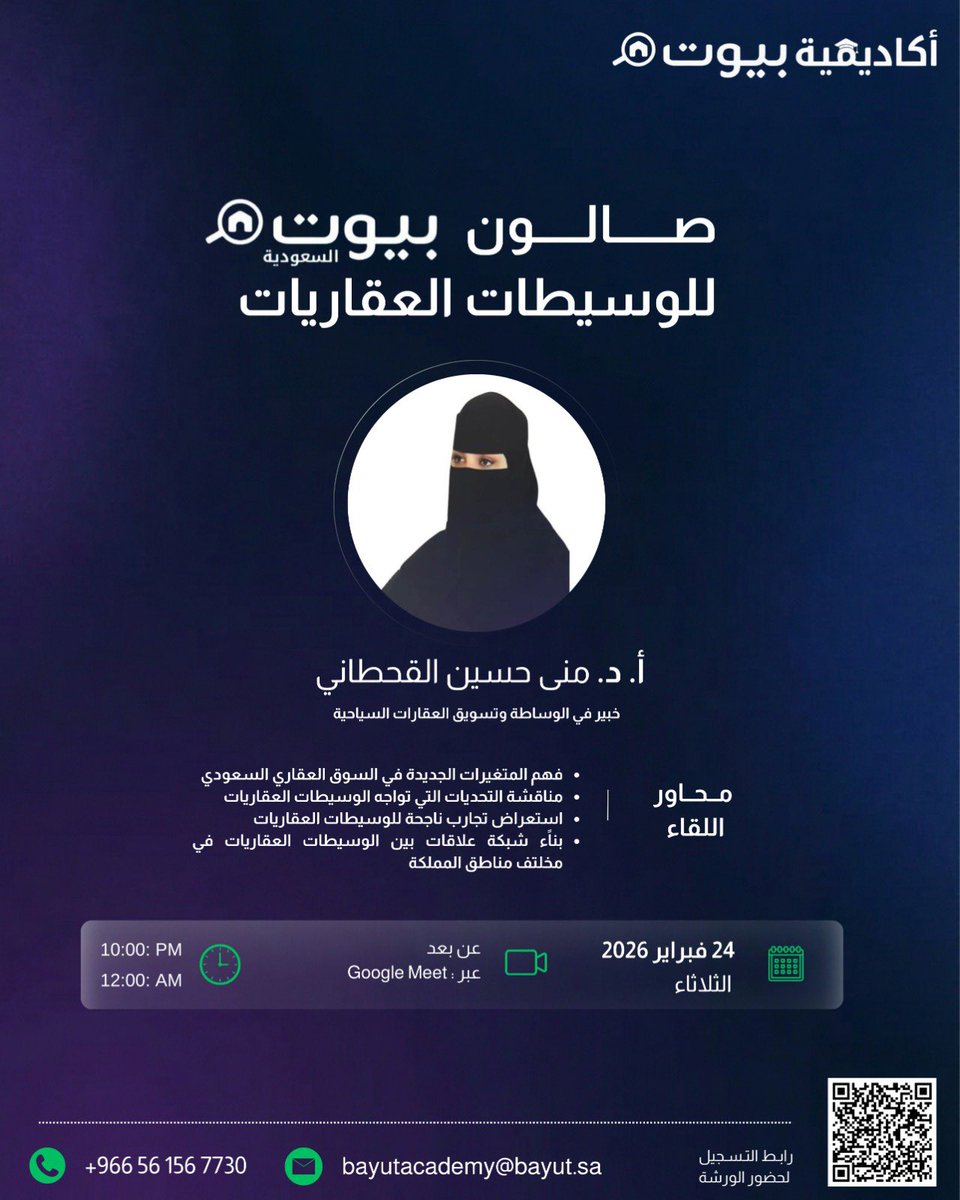 دعوة لحضور ورشة : صالون بيوت للوسيطات العقاريات

🗓 التاريخ: 24 فبراير 2026
🕰 الوقت: 10:00 مساءً  – 12:00 صباحا
📍 المكان: عن بعد : قوقل ميت

🎯 للتسجيل: bayut.sa/bayut-academy/…

رابط الحضور : meet.google.com/ffz-dapq-cvy

<a href="/D_mona_6/">أ.د. منى بنت حسين القحطاني</a>