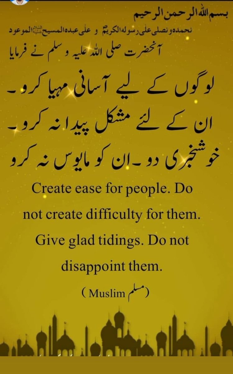 AmtulHafeez1970's tweet photo. آنحضرت صلی اللہ علیہ وسلم نےفرمایا۔۔۔۔۔۔۔
لوگوں کے لیے آسانی مہیاکرو ان کےلیےمشکل پیدا نہ کرو خوشخبری دو ان کو مایوس نہ کرو۔۔۔۔۔۔۔۔۔
(مسلم Muslim)
)
#IslamAhmadiyyat #hadeesshareef #HadeeseNabvi #حدیثشریف #حدیثنبوی
#احمدیت_حقیقی_اسلام #highlightseveryonefollowers https://t.co/km53mswr9Q