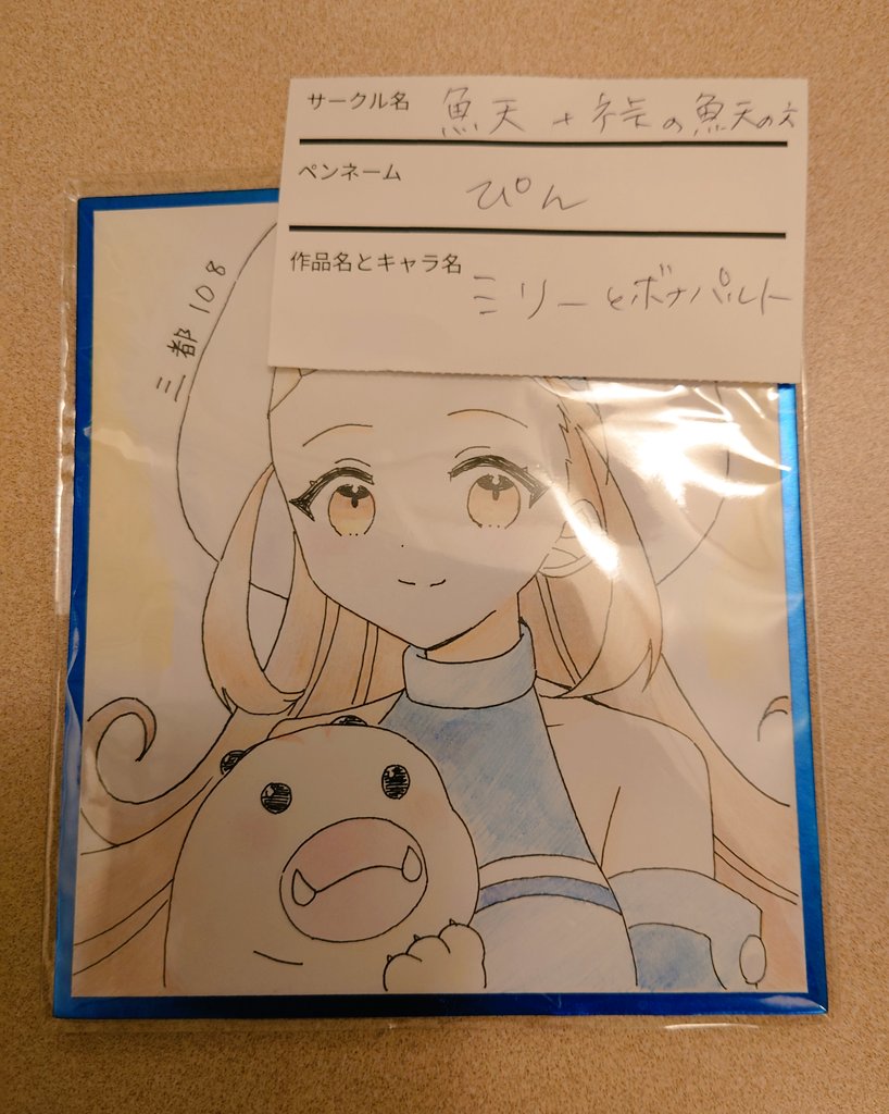 三都の色紙でミリーちゃんがいらっしゃったのでお手に取らせて頂きまし