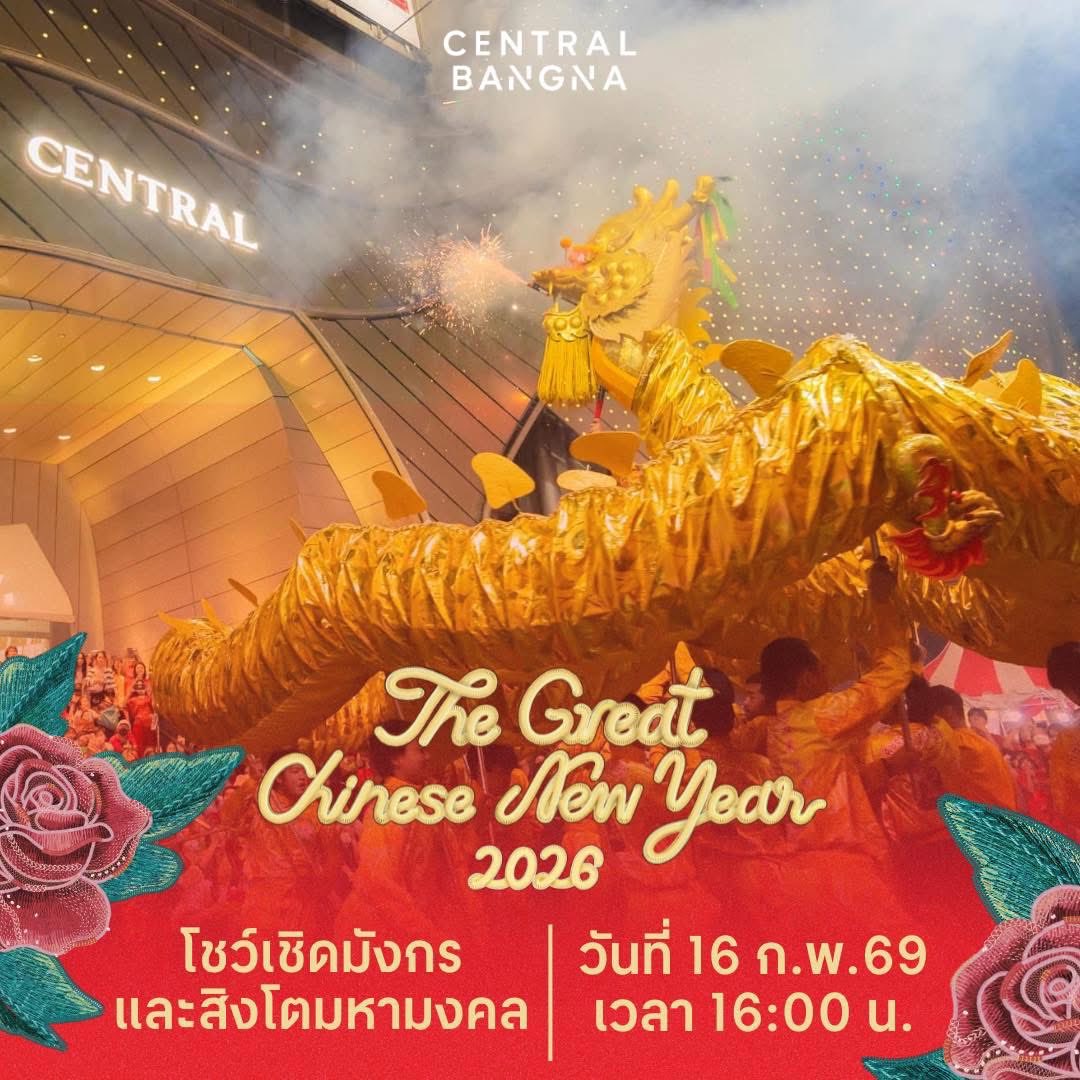 🧧🔥 พรุ่งนี้! เตรียมรับพลังมงคล เปิดศักราชความเฮงด้วยการแสดงโชว์ เชิดมังกรและสิงโตมงคลสุดยิ่งใหญ่ ที่จะมาปลุกพลังความสำเร็จ ความรุ่งเรือง และความปังให้กับทุกก้าวของชีวิต ✨

ตื่นตากับลีลาการเชิดที่แข็งแรง ท่วงท่าสง่างาม เสียงกลองเร้าใจสะท้อนพลังแห่งโชคลาภ ตามความเชื่อจีน “มังกร”