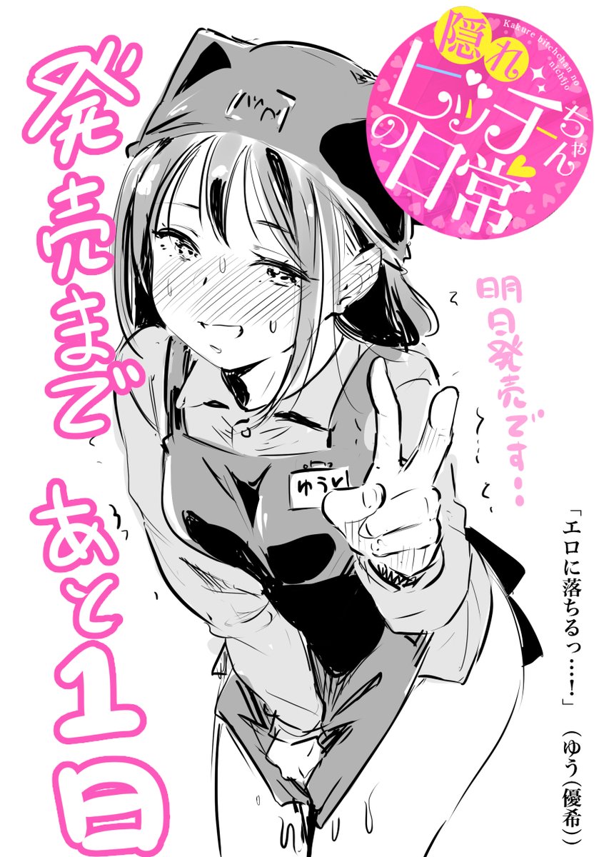 宏式の最新単行本
『隠れビッチちゃんの日常(BAVEL COMICS)』
いよいよ明日発売です‼️✨
現在予約受付中📢よろしくお願いします🙏
https://t.co/VsNTiWnL4w 