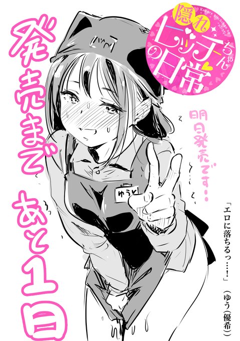 宏式の最新単行本
『隠れビッチちゃんの日常(BAVEL COMICS)』
いよいよ明日発売です‼️✨
現在予約受付中📢よろしくお願いします🙏
https://t.co/VsNTiWnL4w 