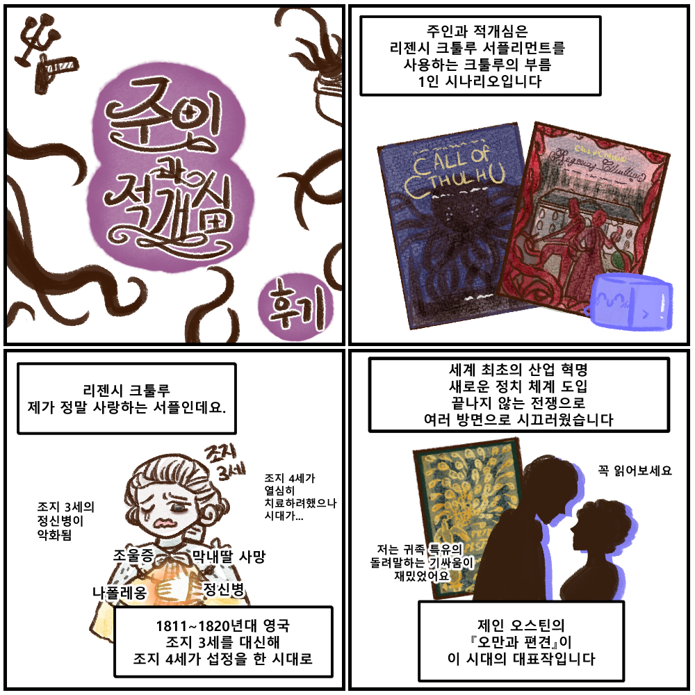dbsdk6789's tweet photo. 리젠시 크툴루 영업 + 주인과 적개심 후기 (영업) 만화... https://t.co/E9LUCoQLmt