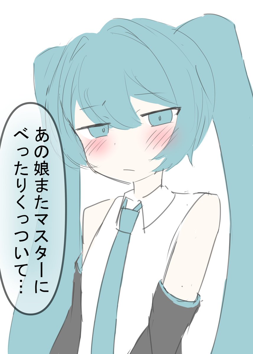 嫉妬深いミクさん