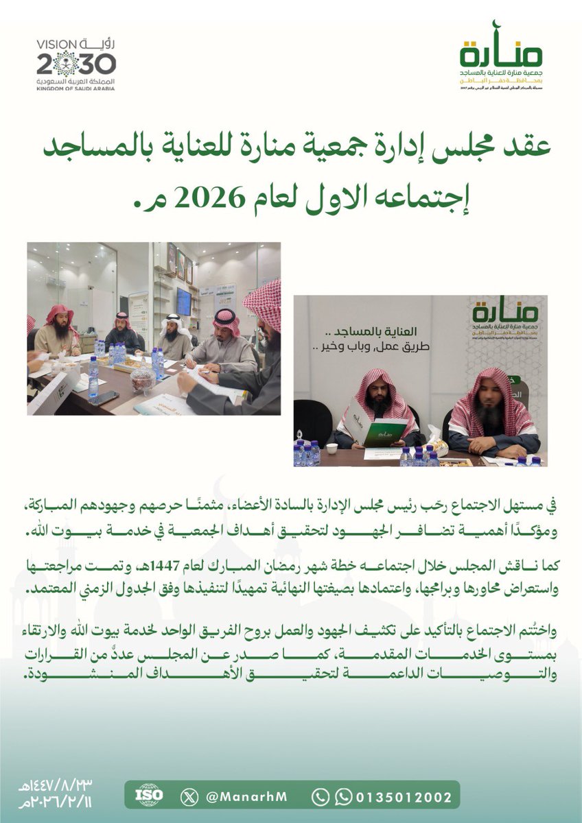 عقد مجلس إدارة #جمعية_منارة للعناية بالمساجد إجتماعه الاول لعام 2026.