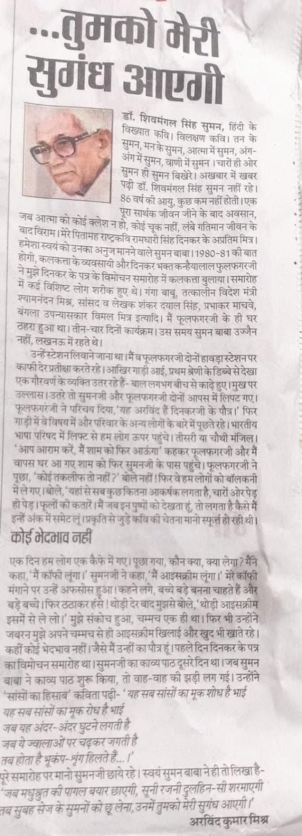 आज के दैनिक हिन्दुस्तान में अरविंद भैया <a href="/ArvindK98030493/">Dr Arvind Kumar Singh</a> का,आदरणीय शिवमंगल सिंह सुमन पर लिखा यह संस्मरण प्रकाशित हुआ है।हालांकि, नाम गलत छप गया है।अरविंद कुमार सिंह की जगह मिश्र। 

सुमन बाबा स्वयं को दिनकर जी का अनुज मानते थे 🙏

#शिव_मंगल_सिंह_सुमन 
#राष्ट्रकवि_दिनकर