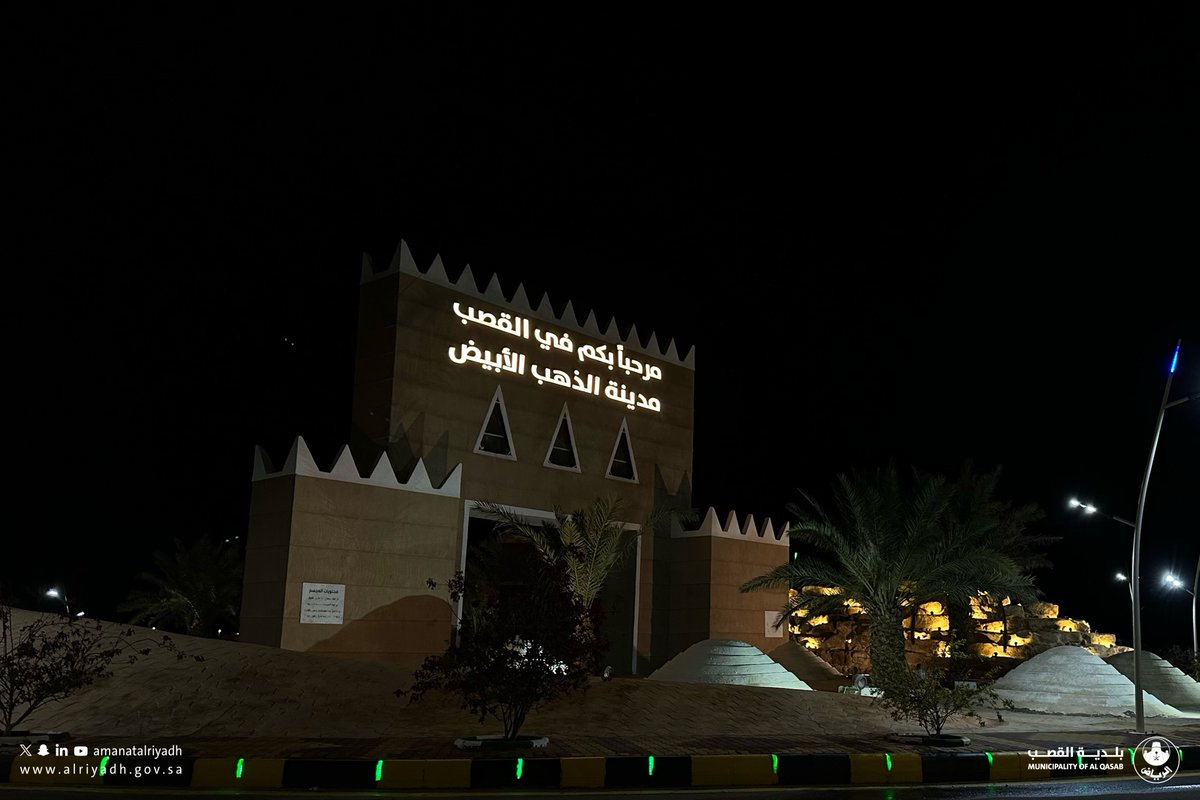 تواصل #بلدية_القصب أعمالها الدورية على صيانة إنارة لوحات مداخل المدينة.💡
#أمانة_منطقة_الرياض