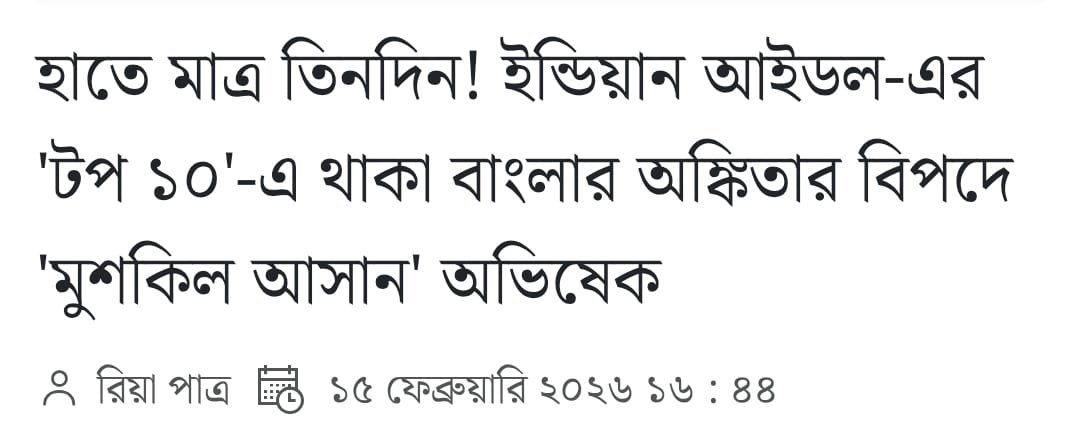 SpandanGainLIVE's tweet photo. Ever attentive to people’s needs, @abhishekaitc once again showed what responsive leadership looks like.

When Bengal’s young pride Ankita Pradhan, a Top 10 finalist on Indian Idol, risked losing her spot due to passport delays for her mother, he stepped in swiftly. The issue was resolved, and her dreams stayed on track.

Leadership is not just speeches — it’s standing beside citizens when it matters most. 👏