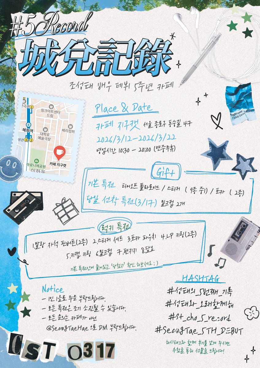 𝑆𝑒𝑜𝑛𝑔𝑇𝑎𝑒 𝟻𝑇𝐻 𝐴𝑛𝑛𝑖𝑣𝑒𝑟𝑠𝑎𝑟𝑦 𝐶𝑎𝑓𝑒 𝐸𝑣𝑒𝑛𝑡
-#𝟓 𝓡𝓔𝓒𝓞𝓡𝓓
┌───────────┐
˚₊·               城兌紀錄               ˚₊·
└───────────┘
조성태 배우님의 데뷔 5주년을
맞이하여 카페 이벤트를 진행합니다!!

✎ 카페 지구캣
✎ 𝟬𝟯.𝟭𝟮