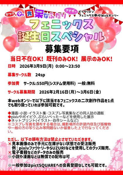 【かついまアナザー】フェニックス誕生日スペシャル開催！

今回はフェニックスが出ている二次創作が1点でもあれば参加OK！

日時：2026年3月9日(月）0:00〜23:50

募集サークル数：24sp

参加費：550円（システム使用料）

申込はこちらから↓
pictsquare.net/h2h6iolap21nsu…

#かついま_フェニHBD