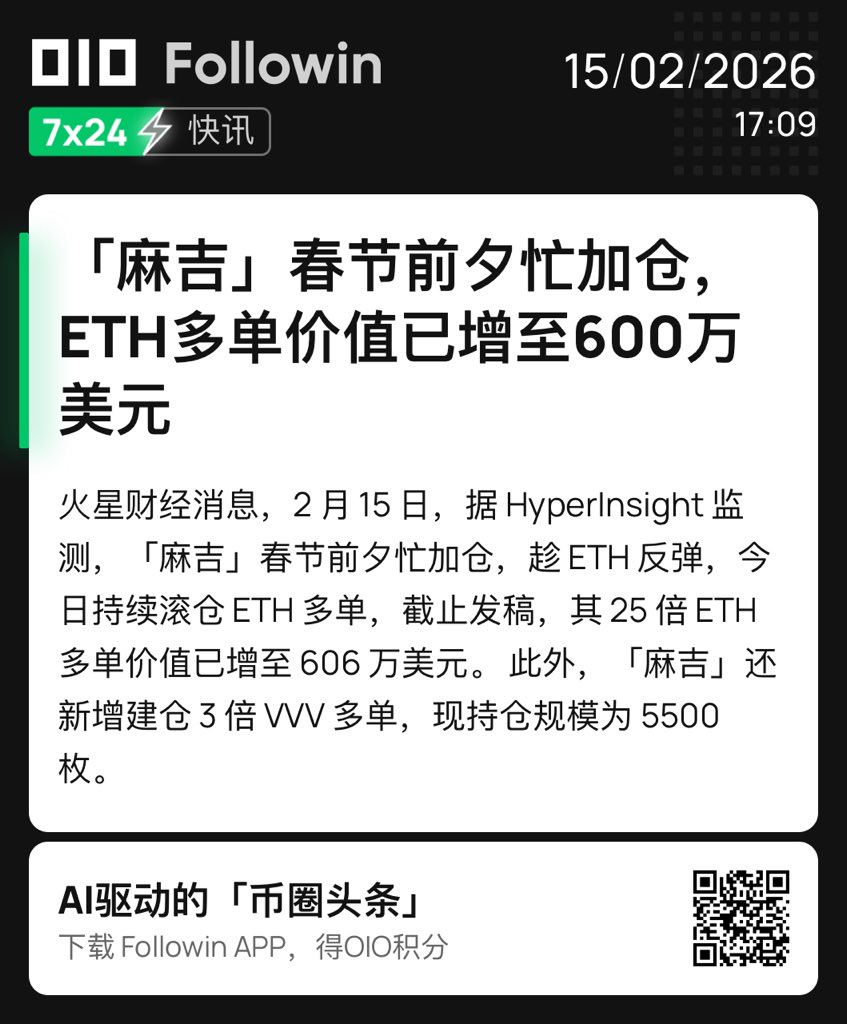 春节前 $ETH 刚露头，麻吉直接 25 倍梭哈多单，账户浮盈冲到 600 万刀，顺手又开了3倍 $VVV 多单

最魔幻的是，他一路爆仓一路有钱，永远能掏出新资金继续做多

他还怪有瘾🤪

这哪是炒币，这是在币圈开了个“无限子弹外挂”

挺羡慕的🤑