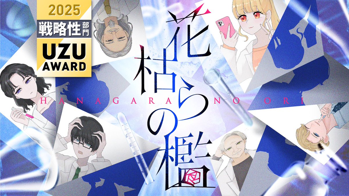 【戦略性部門大賞】
花枯らの檻

JILVAINのタイムラインを実際に体験できるギミックや、花枯らの檻の犯人へと寝返るギミックを評価していただきありがとうございます。
これからも新しいギミックを考えていくと共に、ウズの新しい可能性を見つけたいと思っております。