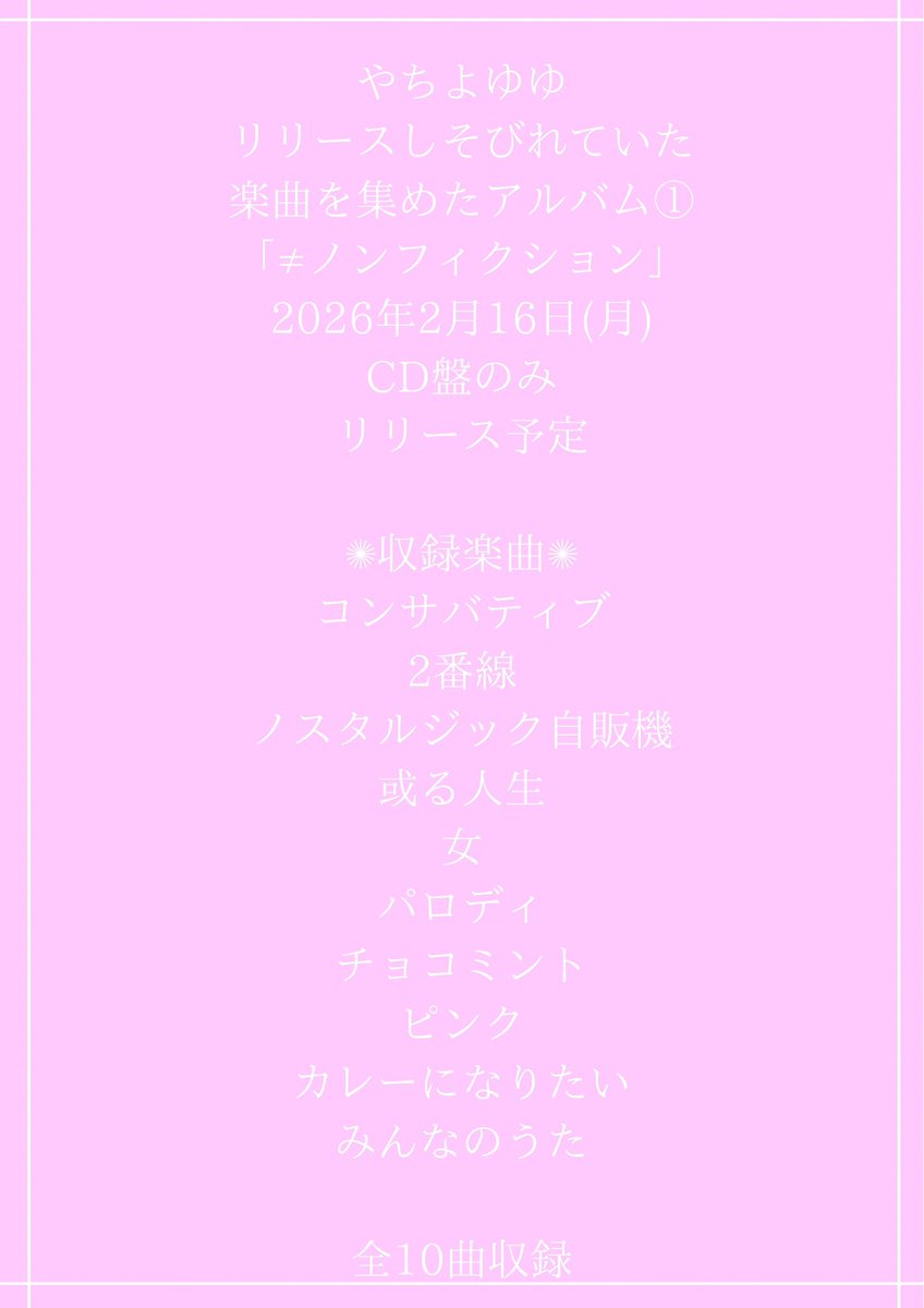 ✺✺アルバムリリース✺✺
「≠ノンフィクション」
リリースです、
10曲入りのギター弾き語りアルバムです、
活動初期のポップさや青さが気になる方はぜひ聴いてみてください

※CD盤のみのリリースです

通販もあります↓↓↓
yachiyoyuyu.thebase.in