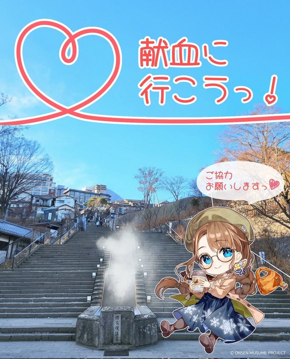 献血に行こうっ✨️ 群馬県の温泉むすめとの献血コラボが3/15から