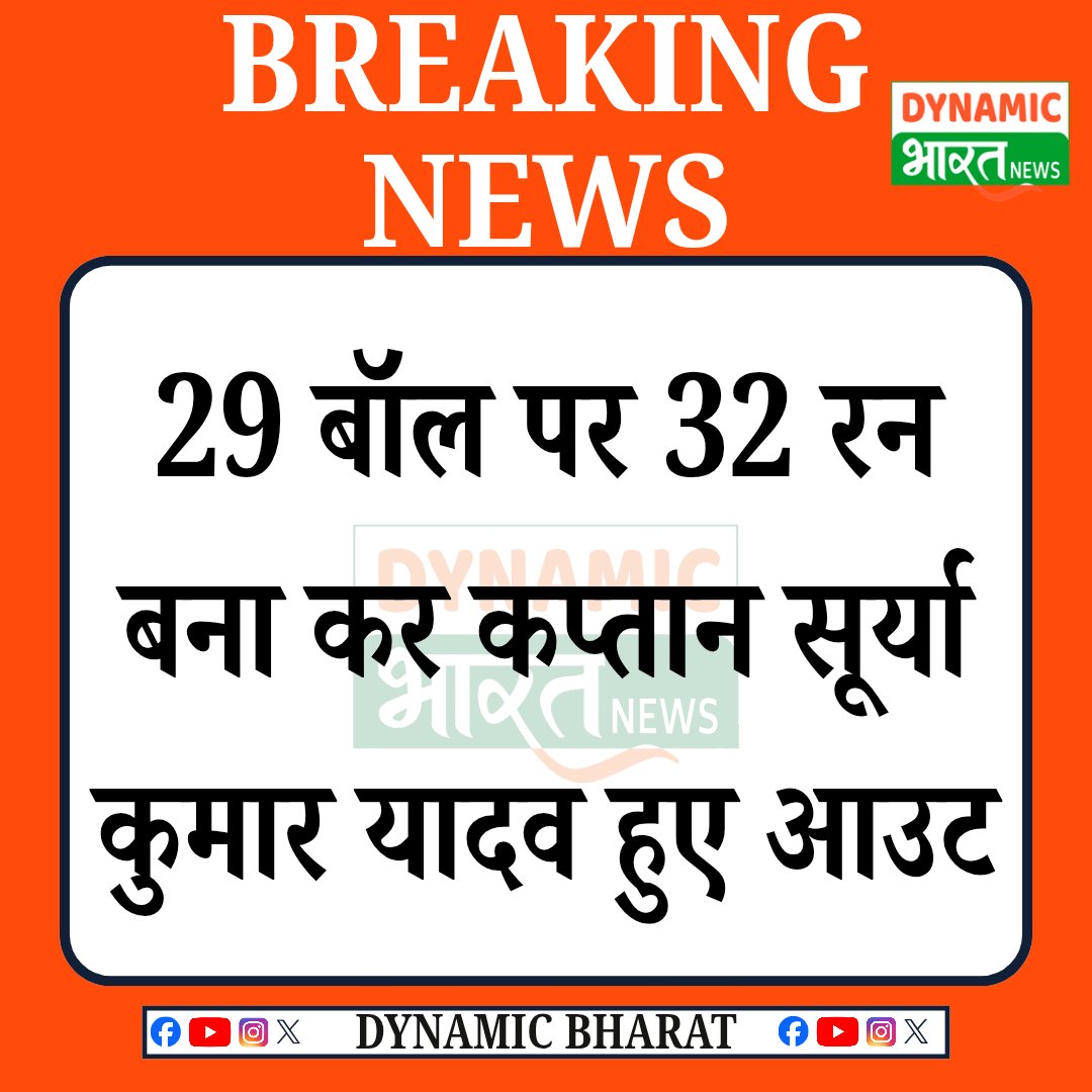 dbindianews's tweet photo. 29 गेंदों पर 32 रन बना कर कप्तान सूर्या कुमार यादव हुए आउट।

#IndvsPak2026 #SuryakumarYadav https://t.co/g5yggrRsFZ