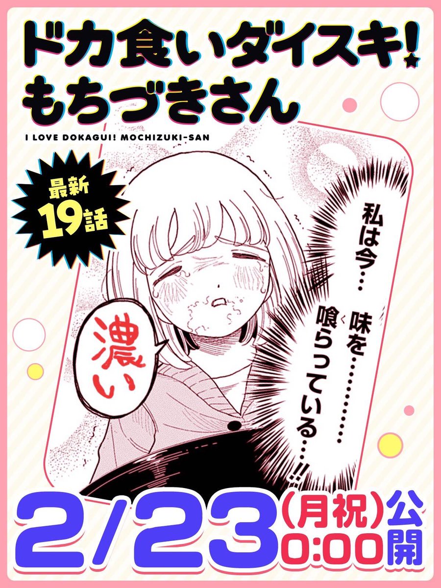 「#ドカ食いダイスキ！ #もちづきさん」
最新19話、
来週公開！！！！！！！！！