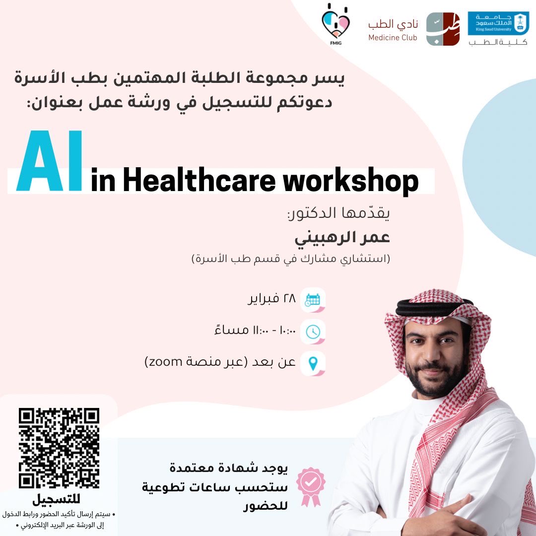FMIG_KSU's tweet photo. مهتم/ه بالذكاء الاصطناعي وتطبيقاته في المجال الصحي؟
لا تفوّت/ي فرصة حضور ورشة AI in Healthcare المقدّمة من د. عمر الرهبيني🩺

🗓 28 فبراير
⏰ 10:00 – 11:00 مساءً
💻 عن بُعد عبر Zoom
📜 يوجد شهادة معتمدة
🕒 تُحتسب ساعات تطوعية للحضور

بادر/ي بالتسجيل👇🏻
وبانتظاركم💙 https://t.co/zpnqxGKL8g