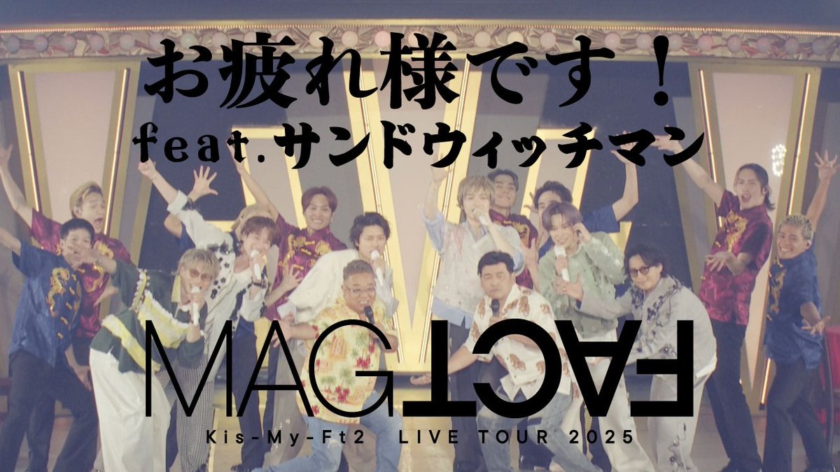 STARTO_INT's tweet photo. Kis-My-Ft2「お疲れ様です！feat.サンドウィッチマン」ライブ映像公開！

🎤https://t.co/btXSURQpGU 

Live performance now on YouTube!
現場表演影片已上線YouTube!

#KisMyFt2 
@KMF2_0810MENT https://t.co/UzkOC8ZvTi