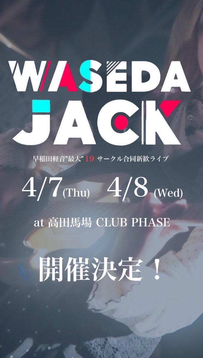 【WASEDA JACK 2026 開催決定】
4/7(火) &amp; 4/8(水)
高田馬場CLUB PHASEにて開催決定！！！

早稲田軽音"最大"の合同新歓ライブが
2026年度も2日間開催されます🔥

続報は本アカウントをフォローして
お待ちください🎶