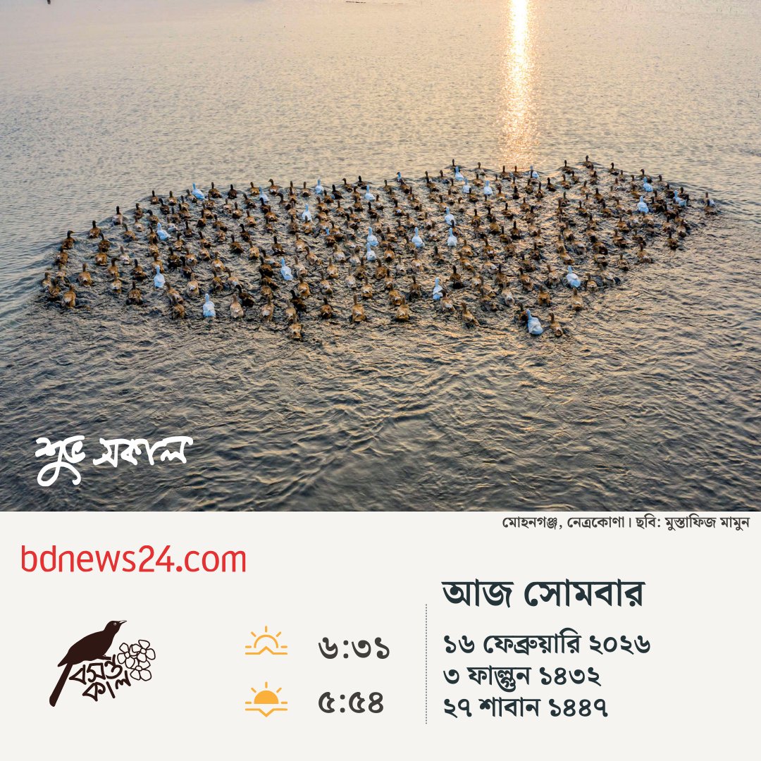 bdnews24com's tweet image. শুভ সকাল
#goodmorning #bdnews24