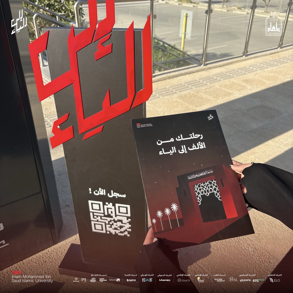 رحلة نسجتها العقول، فمضت حكايتها عبر الأحرف… وصولًا إلى كل مكان.
#إلى_الياء 
#تيدكس_جامعة_الإمام