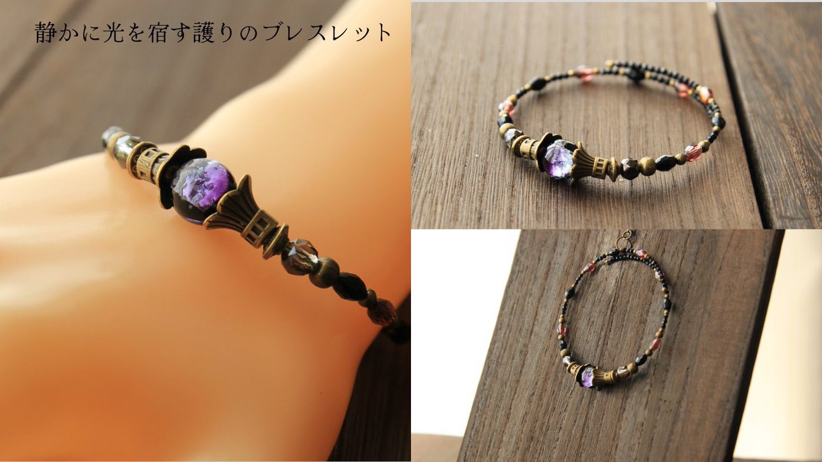 #紫のバリエーションが見たい　#365DIYtheme

静けさの奥に灯る紫
夜を閉じ込めたようなホタルガラスに
アンティークパーツを重ねた護りのブレスレット
強く主張しないのに
確かにそこに在る光
黒にもゴシックにも
ロリィタにも溶け込む深いパープル

u.talezo BASE SHOP
▶ talezo.base.shop
