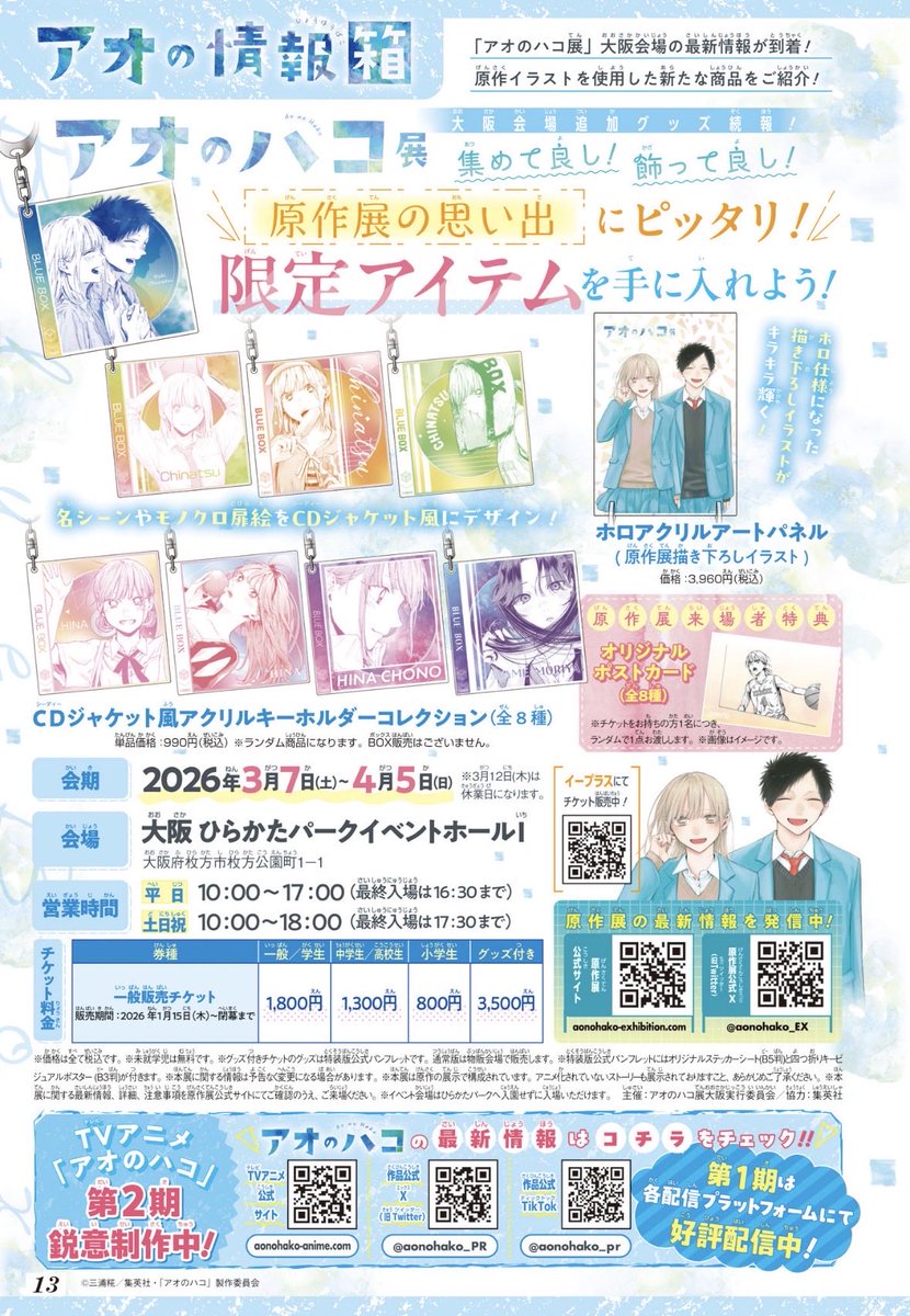 今週のアオの情報箱はアオのハコ展@大阪！既知の情報なので、特に