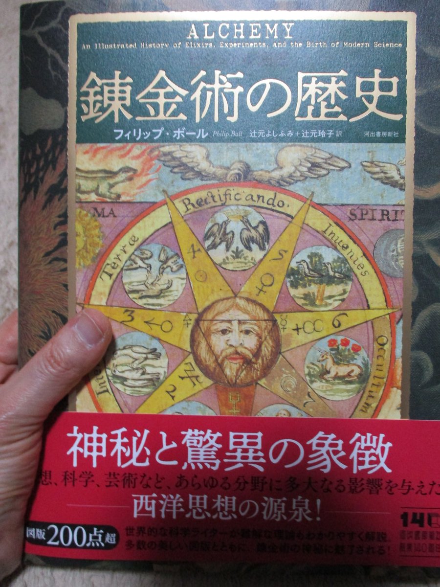 tujimotoyosi's tweet photo. 2月25日発売の『ビジュアル図鑑　錬金術の歴史』の見本刷りが届きました。どうです、この重厚な感じ！ ぜひあなたの書棚の魔導書コーナーに並べてください。256頁フルカラー6,490円（本体5,900円）。辻元よしふみ＆玲子による本書の解説はhttps://t.co/zhLIGG8O4Qで��よろしくお願いいたします。 https://t.co/i4MvweoX7T