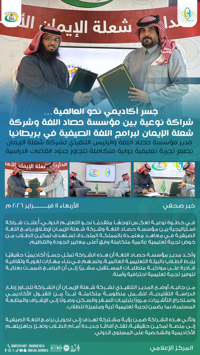 في إطار تعزيز الحضور التعليمي الدولي، وقعت  شركة شعلة الإيمان شراكة استراتيجية مع مؤسسة حصاد اللغة لإطلاق برامج اللغة الصيفية في بريطانيا 🇬🇧. وتهدف هذه الشراكة إلى تقديم تجربة تعليمية متكاملة      وفق معايير عالمية تسهم  في تنمية المهارات اللغوية والثقافية للطلاب٠
#حفرالباطن