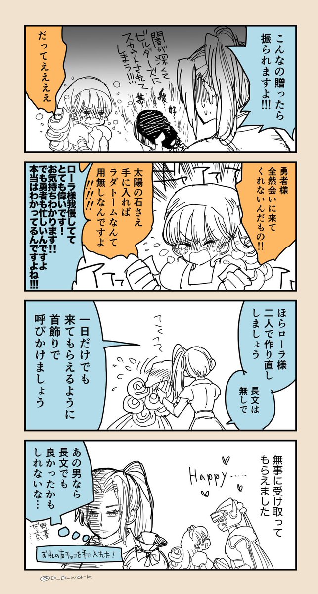 勇ロラ  バレンタイン裏話
#D_D_DQ1