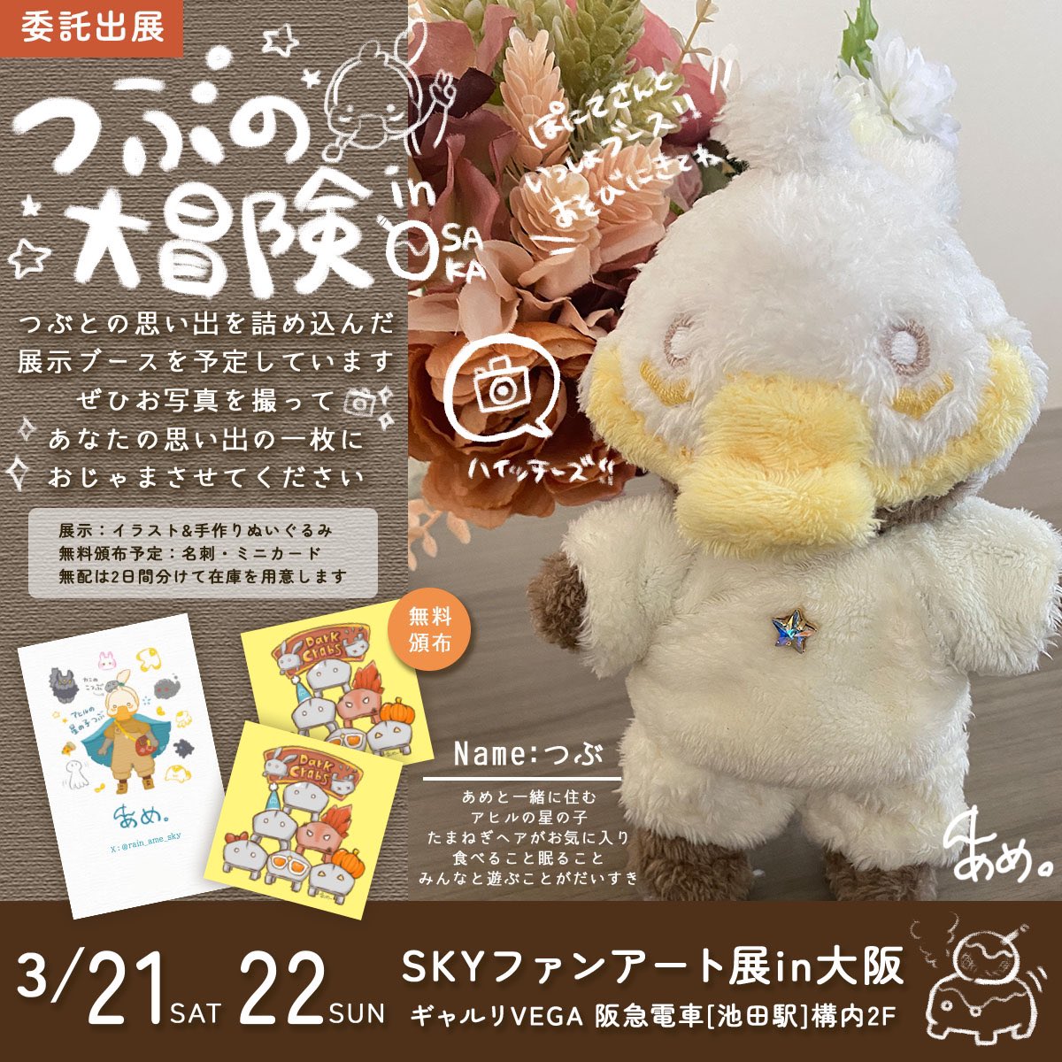 #Skyファンアート展in大阪
◆あめブース紹介

「せっかく【ファンアート展】だから、ともかくうちの子を好きに展示しちゃお！」

…と展示を決めたので今回私のブースはアヒルの星の子つぶまみれです🤣
たくさん写真を撮っていってね📷

あと今回カニカードはver.2を無料配布予定(2枚目参照)！