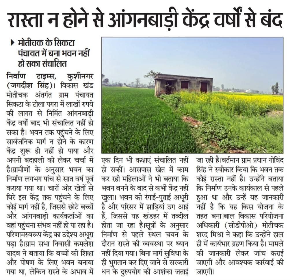 रास्ता न होने से वर्षों से बंद आंगनबाड़ी केंद्र!
मोतीचक ब्लॉक के सिकटा पंचायत में लाखों की लागत से बना भवन, लेकिन सार्वजनिक मार्ग न होने के कारण संचालित नहीं हो सका सरकारी धन खर्च पर बच्चों को सुविधा नहीं।
जिम्मेदारी किसकी?<a href="/UPGovt/">Government of UP</a> <a href="/dm_kushinagar/">DM Kushinagar</a> <a href="/CdoKushinagar/">CDO Kushinagar</a>  <a href="/DISTRICTDEVELO1/">DDO KUSHINAGAR</a>
