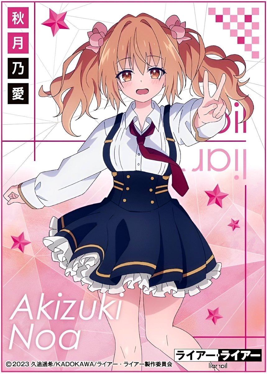 秋月乃愛 #ライアー・ライアー #ライアラ