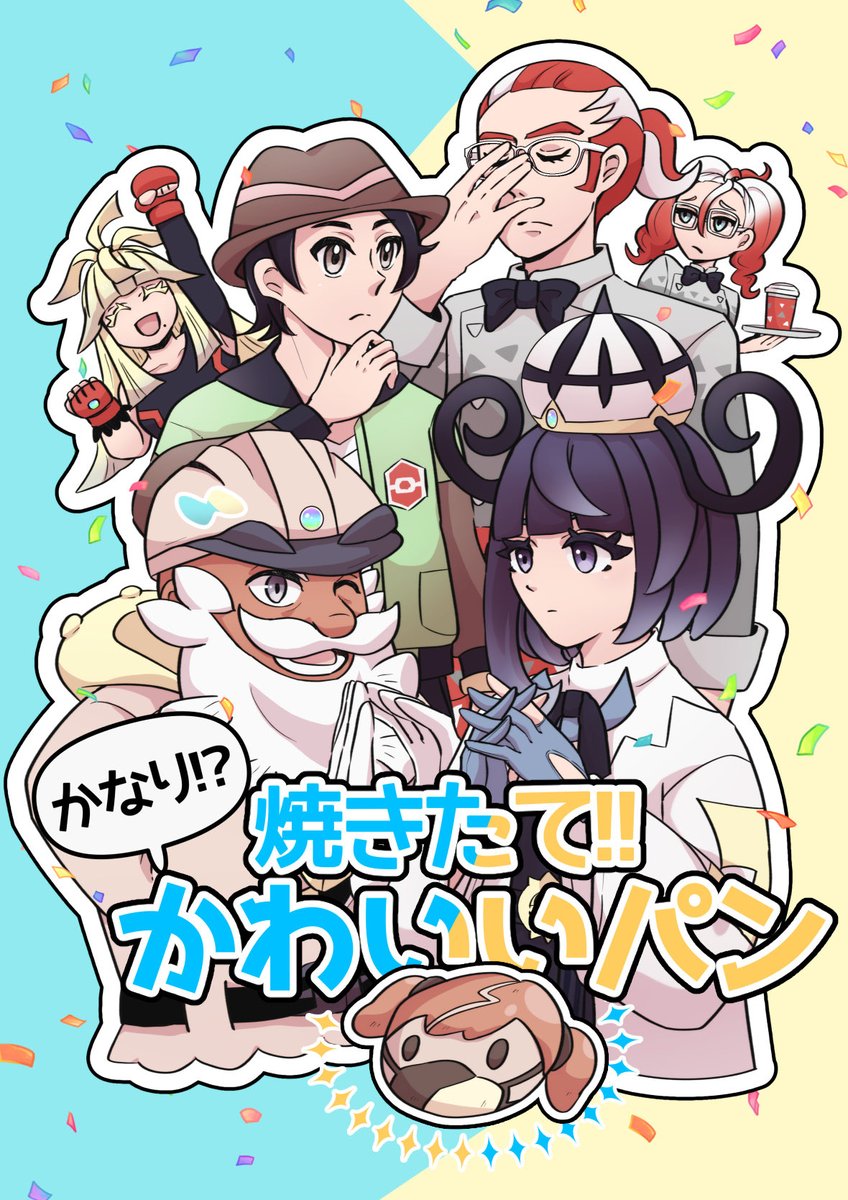 春コミ新刊サンプル(1/2)
pkmnZA オールキャラ本。
最後に部数アンケートあるので欲しい方は回答お願いします。 