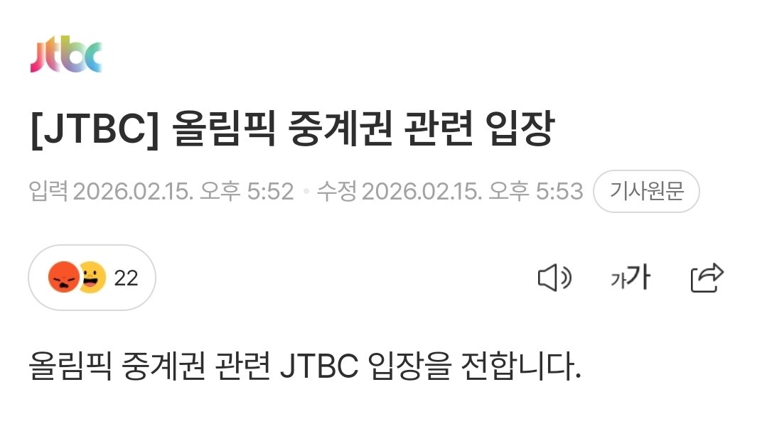 JTBC 올림픽 중계권 관련 입장

1. 중계권 관련 JTBC가 새로 만든 룰은 없음

2. 원래 지상파가 중계권을 재판매해왔음

3. 기존 가격보다 절반 가격에 판다고 해도 지상파가 거절함

4. 지상파가 중계권이 없어 열악하게 활동하고 있다는 것도 원래 JTBC를 비롯한 다른 언론사가 중계권 없이 해온
