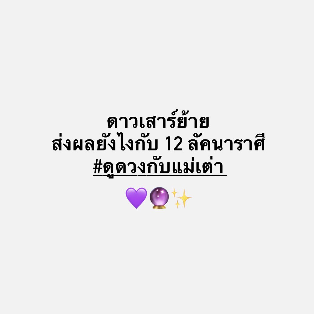 ภาพรวม 12 ลัคนาราศี เมื่อดาวเสาร์ย้าย 13 กุมภาพันธ์นี้🙏🏻🤍🔮 ดาวเสาร์อยู่ 2 ปีครึ่งนะคะ ตรวจสอบและอ่านคำทำนายไว้เพื่อเตรียมรับมือกับเรื่องที่อาจเกิดขึ้นในช่วงที่ดาวเสาร์อยู่ภพนี้ 

👉🏻 รีเพื่อรับคำทำนาย เธรดนี้แป๋มรวบรวมคำทำนายของ #ดูดวงกับแม่เต่า ไว้ครบ 12 ลัคนา
