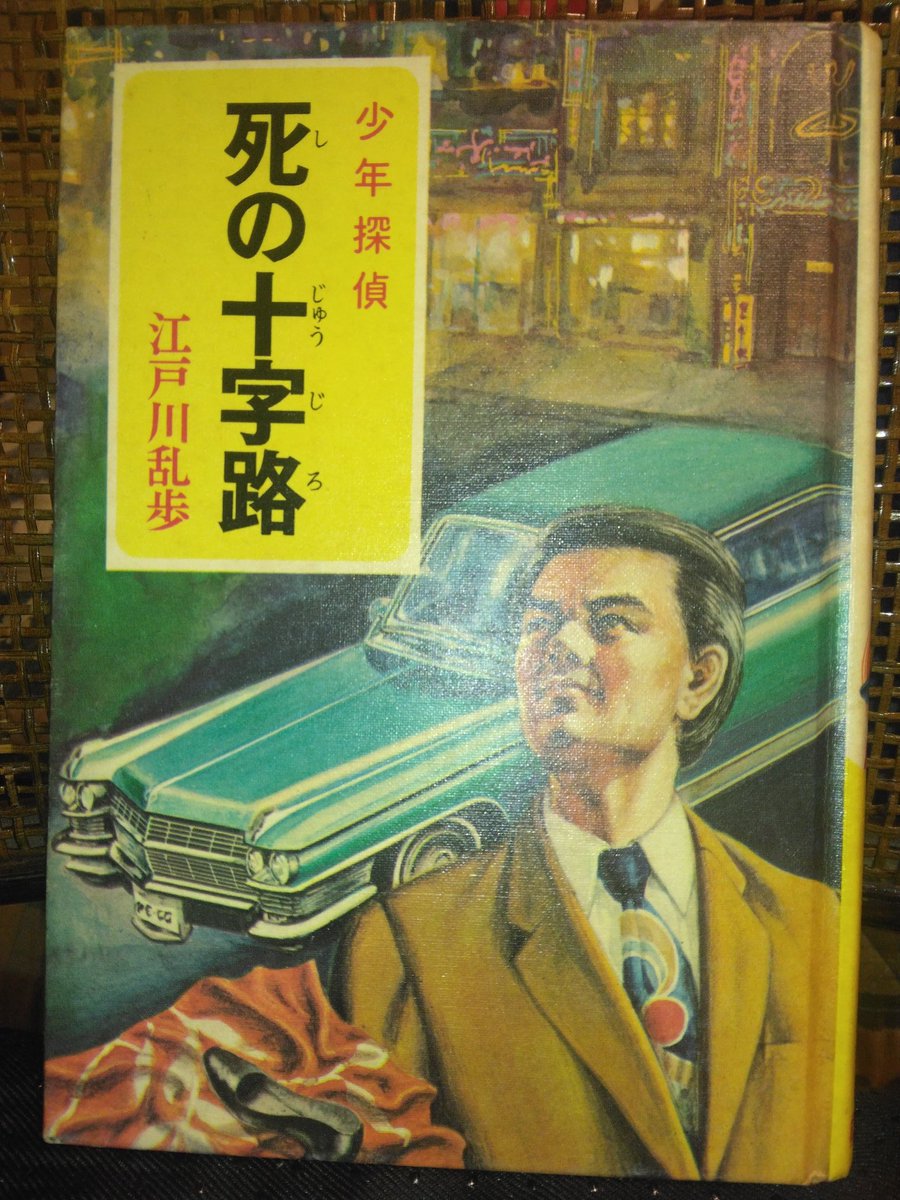 ポプラ社刊、江戸川乱歩「死の十字路」には、扉に｢氷川瓏・文」と表記