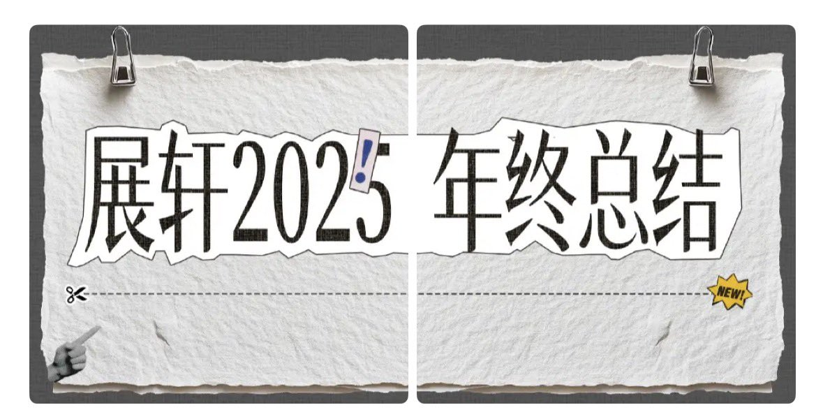 🦋— เทรดสรุปกิจกรรม/ผลงานตลอดปี 2025 ของจ่านเซวียนมาแล้วคับ เป็นเจ้าผีเสื้อตัวใหญ่ที่ดีขึ้นแบบก้าวกระโดดเลย ว่าแต่ทำไมไม่ใส่จื่อเกอกะอีกเรื่องไว้ในผลงานรอฉายง่ะ 🥺

🦋• 260215 studio update 
#ZhanXuan #展轩 #จ่านเซวียน