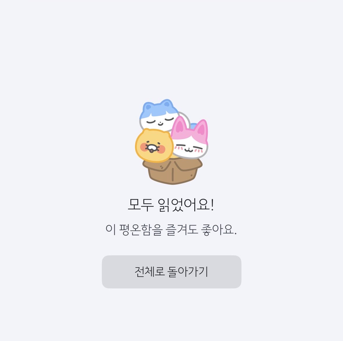 카톡 알림 쌓여있는 거 너무 싫어해서 알림 꺼두고 사는데 (뱃지 뜨면 확인해야 한다는 강박이 있다) 이 평온함을 즐겨도 좋아요 보면 진짜 연결감이란 무엇인지 생각한다. 사람들 모두 타인과 미치도록 연결되고 싶어하고 ㅠㅠ 정작 그 강화된 연결감에 스트레스받고