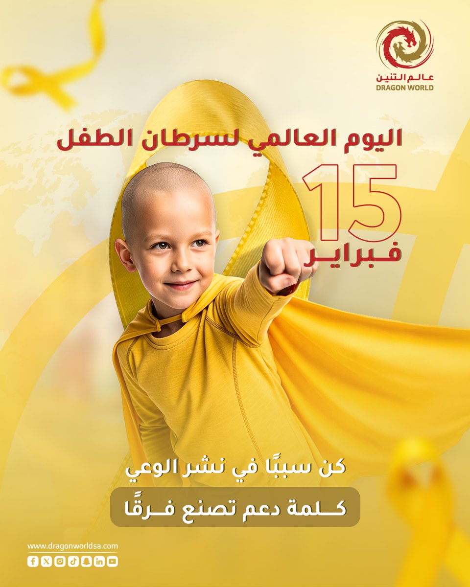 نؤمن أن الأمل والابتسامة تصنع فرقًا في حياتهم💛معًا ندعمهم، نساندهم، ونزرع فيهم قوة لا تنكسر
#عالم_التنين
#اليوم_العالمي_لسرطان_الطفل
#معًا_للأمل
#دعم_الأطفال
#قوة_وأمل

hope and a smile can make a real difference in their lives 💛Together, we support them, stand by them