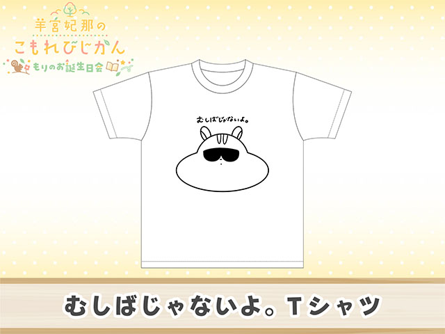 羊宮妃那　こもれびじかん　S席限定Tシャツ 🌳イベントグッズ紹介🌳 羊宮妃那の #こもれびじかん🐿️ 番組イベント